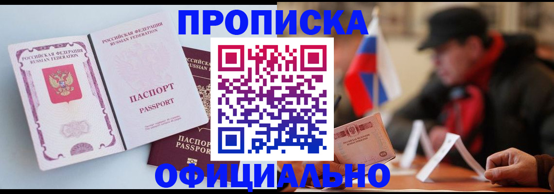 прописка паспорт в Одинцово