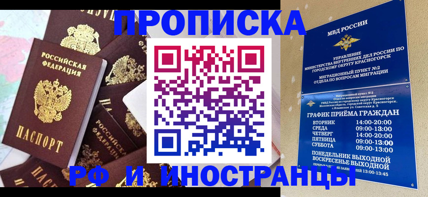 временная регистрация купить в Одинцово